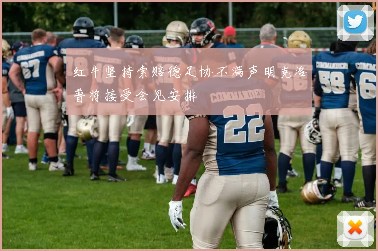红牛坚持索赔德足协不满声明克洛普将接受会见安排