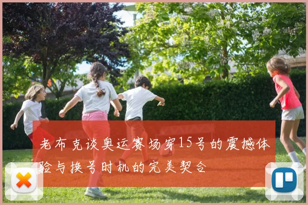 老布克谈奥运赛场穿15号的震撼体验与换号时机的完美契合