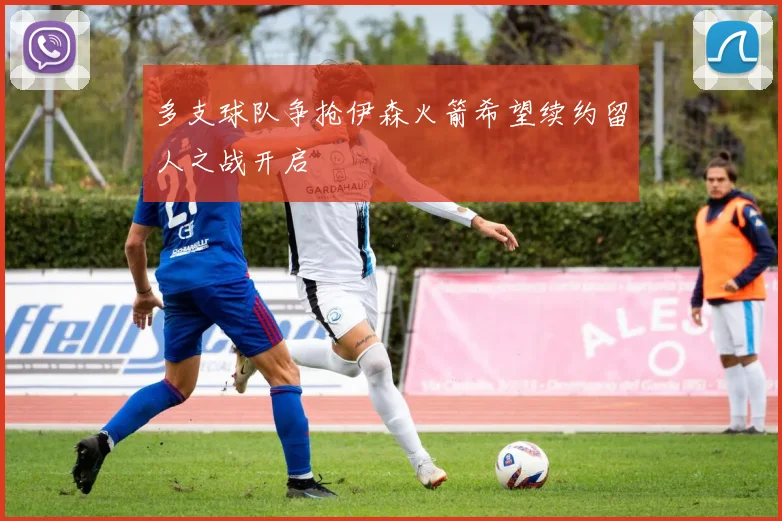 多支球队争抢伊森火箭希望续约留人之战开启