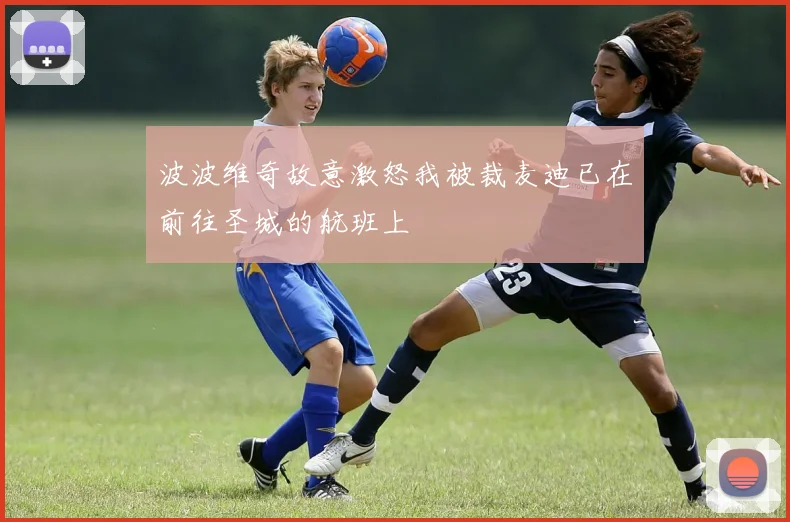 波波维奇故意激怒我被裁麦迪已在前往圣城的航班上