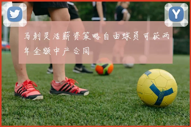 马刺灵活薪资策略自由球员可获两年全额中产合同