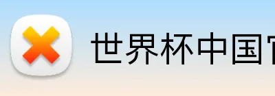 世界杯中国官网 Logo